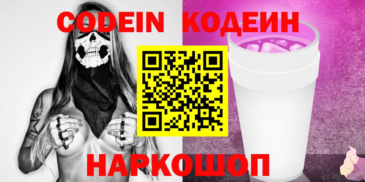 Кодеиновый сироп Lean Purple Drank  Вход с VPN  Волхов 